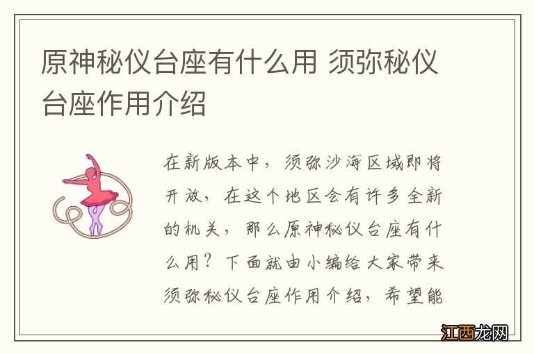 原神秘仪台座有什么用 须弥秘仪台座作用介绍