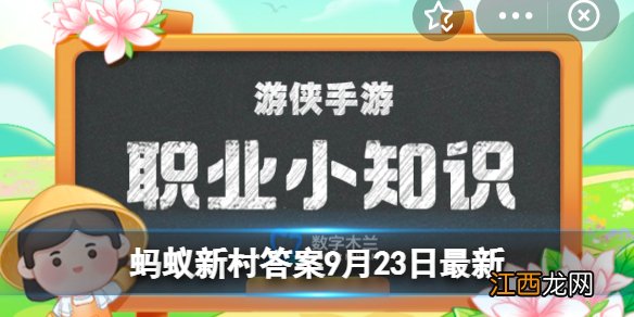 哪个行业更需要闻臭师 蚂蚁新村闻臭师9.23答案