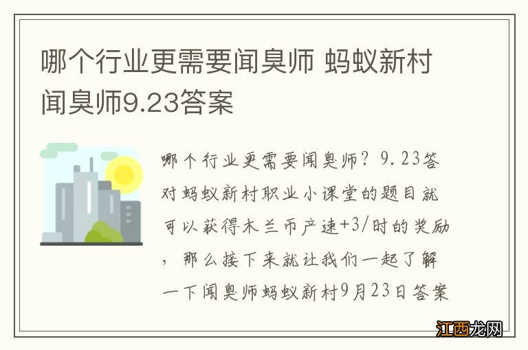 哪个行业更需要闻臭师 蚂蚁新村闻臭师9.23答案