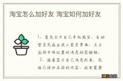 淘宝怎么加好友 淘宝如何加好友