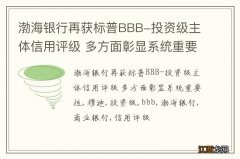 渤海银行再获标普BBB-投资级主体信用评级 多方面彰显系统重要性