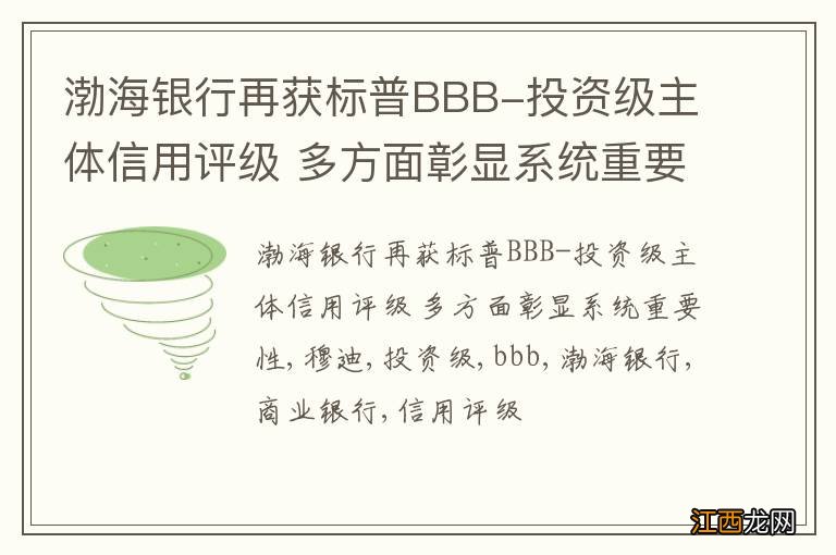 渤海银行再获标普BBB-投资级主体信用评级 多方面彰显系统重要性