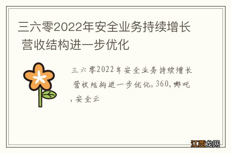 三六零2022年安全业务持续增长 营收结构进一步优化