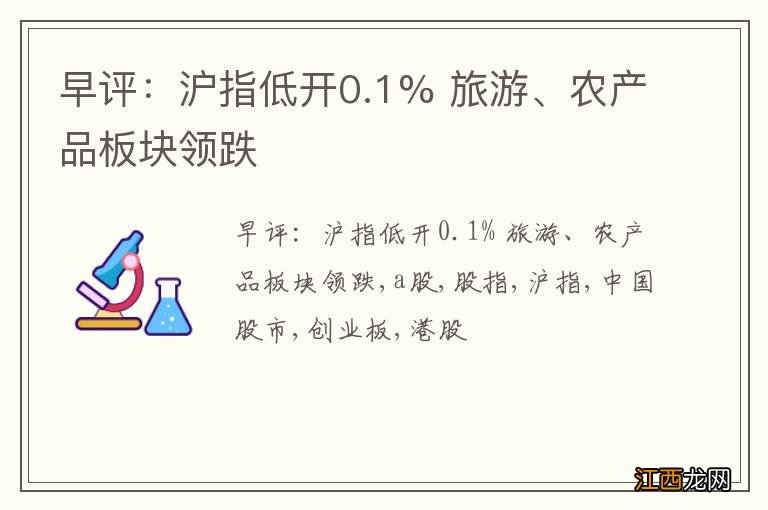 早评：沪指低开0.1% 旅游、农产品板块领跌