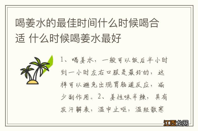 喝姜水的最佳时间什么时候喝合适 什么时候喝姜水最好