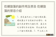 吃螺旋藻的副作用及禁忌 吃螺旋藻的禁忌介绍