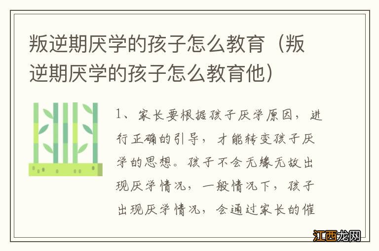 叛逆期厌学的孩子怎么教育他 叛逆期厌学的孩子怎么教育