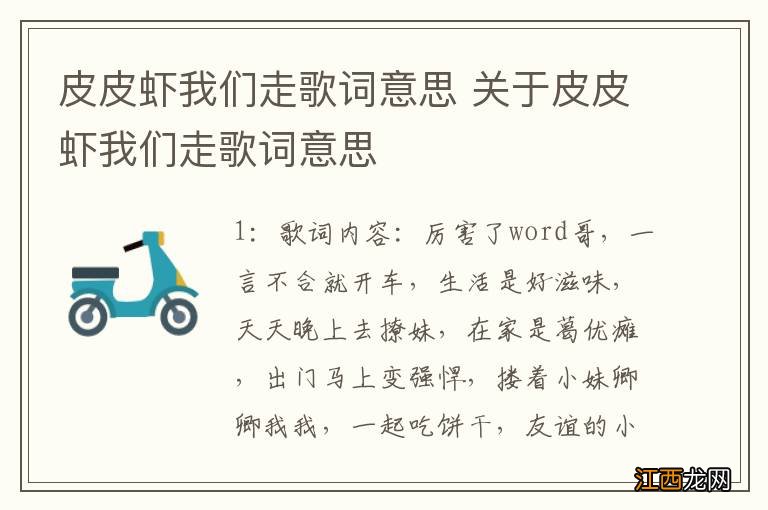 皮皮虾我们走歌词意思 关于皮皮虾我们走歌词意思