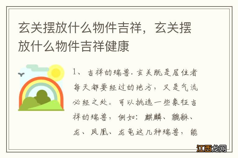 玄关摆放什么物件吉祥，玄关摆放什么物件吉祥健康