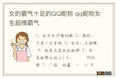 女的霸气十足的QQ昵称 qq昵称女生超拽霸气