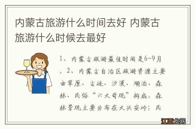 内蒙古旅游什么时间去好 内蒙古旅游什么时候去最好