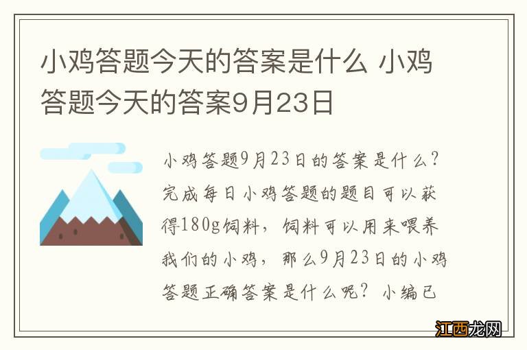 小鸡答题今天的答案是什么 小鸡答题今天的答案9月23日