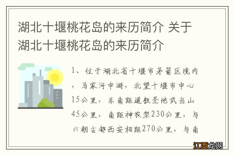 湖北十堰桃花岛的来历简介 关于湖北十堰桃花岛的来历简介