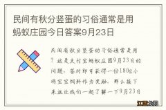 民间有秋分竖蛋的习俗通常是用蚂蚁庄园今日答案9月23日