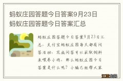 蚂蚁庄园答题今日答案9月23日 蚂蚁庄园答题今日答案汇总