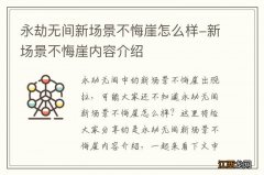 永劫无间新场景不悔崖怎么样-新场景不悔崖内容介绍