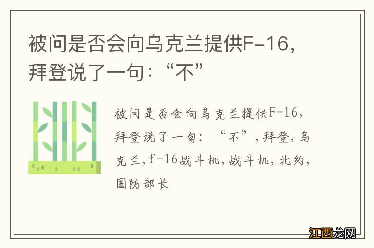 被问是否会向乌克兰提供F-16，拜登说了一句：“不”