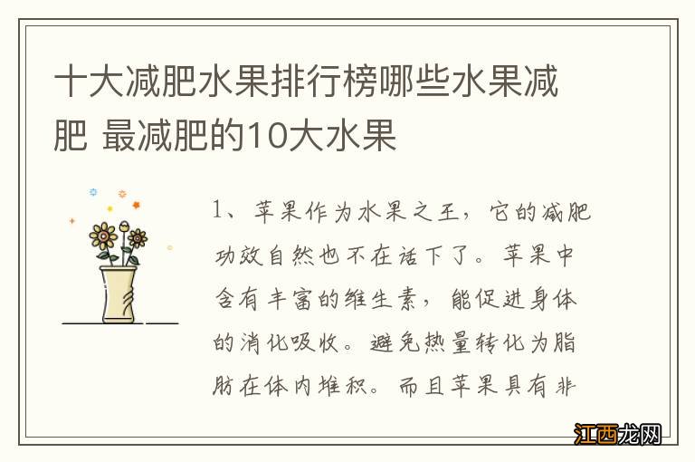 十大减肥水果排行榜哪些水果减肥 最减肥的10大水果