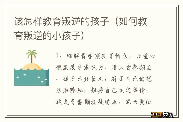 如何教育叛逆的小孩子 该怎样教育叛逆的孩子