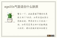 age20s气垫适合什么肤质