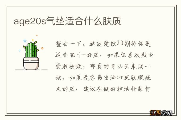 age20s气垫适合什么肤质