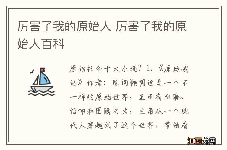 厉害了我的原始人 厉害了我的原始人百科