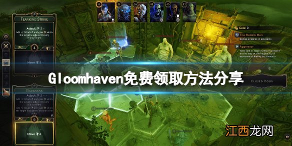 幽港迷城免费怎么领-Gloomhaven免费领取方法分享