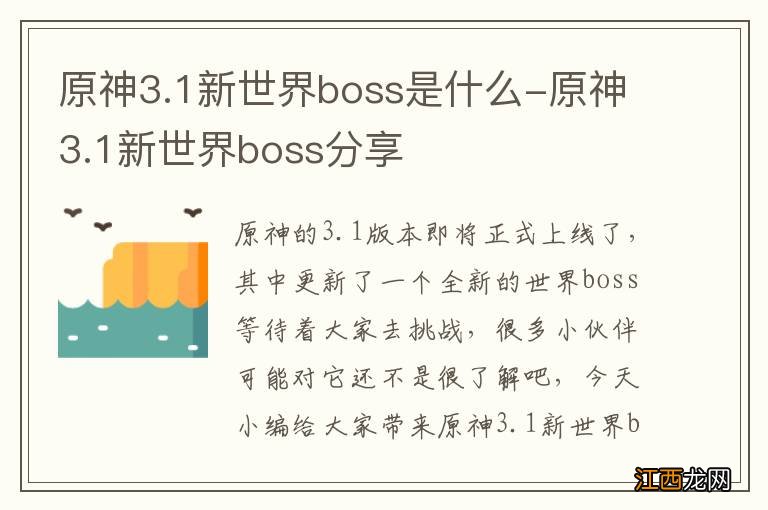 原神3.1新世界boss是什么-原神3.1新世界boss分享