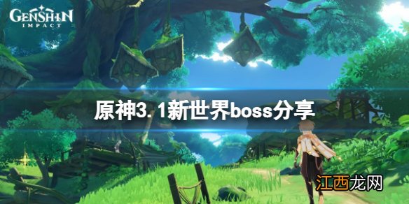 原神3.1新世界boss是什么-原神3.1新世界boss分享