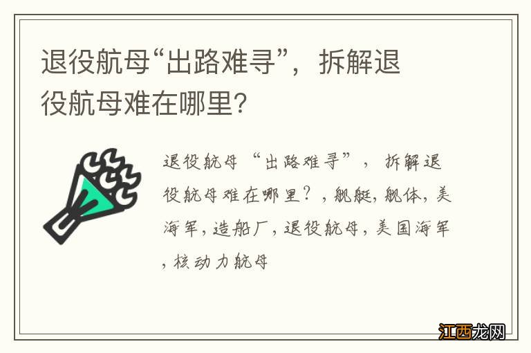 退役航母“出路难寻”，拆解退役航母难在哪里？