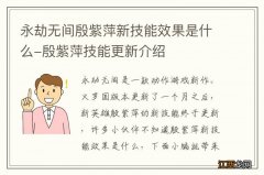 永劫无间殷紫萍新技能效果是什么-殷紫萍技能更新介绍