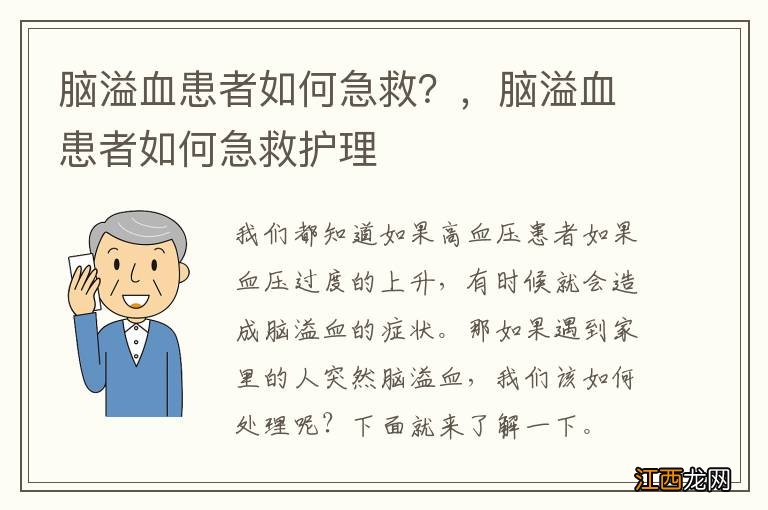 脑溢血患者如何急救？，脑溢血患者如何急救护理