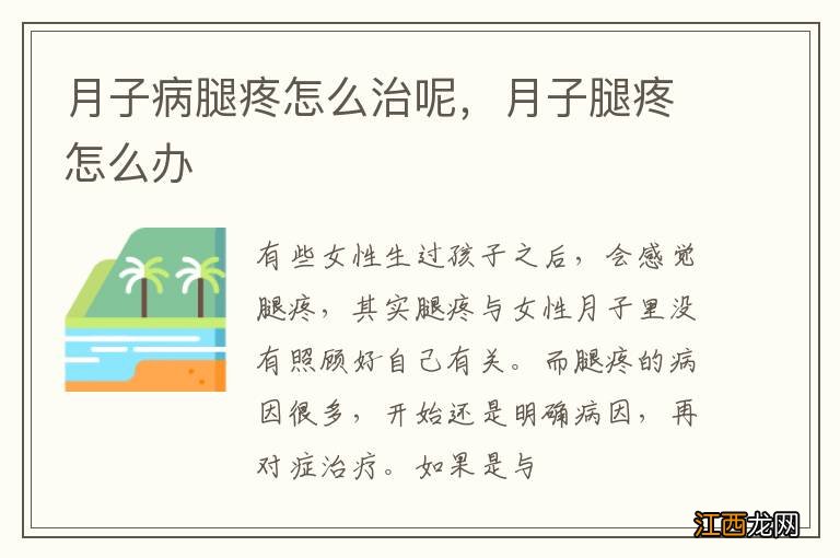 月子病腿疼怎么治呢,月子腿疼怎么办