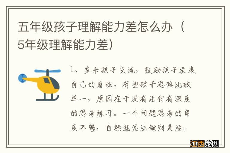 5年级理解能力差 五年级孩子理解能力差怎么办