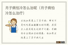 月子病怕冷怎么治疗 月子病怕冷怎么治呢