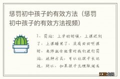 惩罚初中孩子的有效方法视频 惩罚初中孩子的有效方法