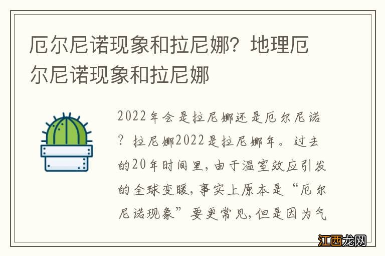 厄尔尼诺现象和拉尼娜？地理厄尔尼诺现象和拉尼娜