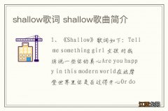 shallow歌词 shallow歌曲简介