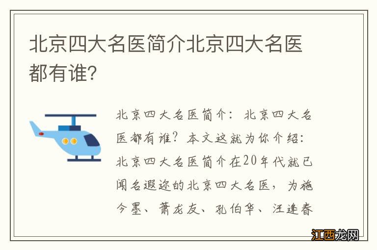 北京四大名医简介北京四大名医都有谁？