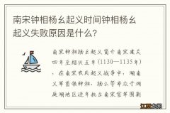 南宋钟相杨幺起义时间钟相杨幺起义失败原因是什么？