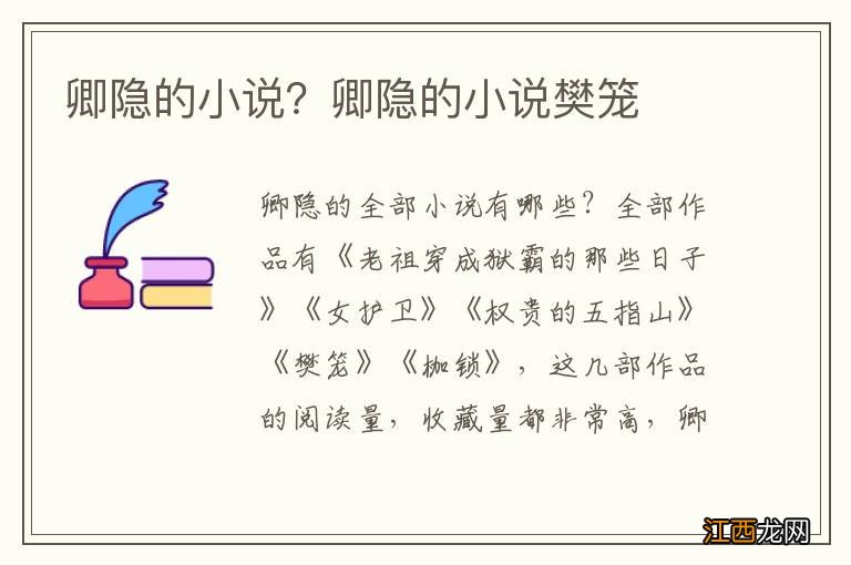 卿隐的小说?卿隐的小说樊笼