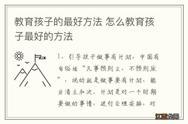 教育孩子的最好方法 怎么教育孩子最好的方法