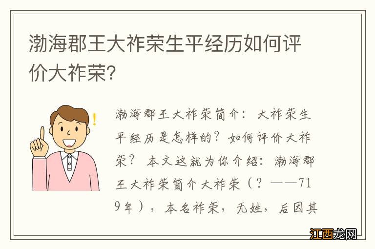 渤海郡王大祚荣生平经历如何评价大祚荣？