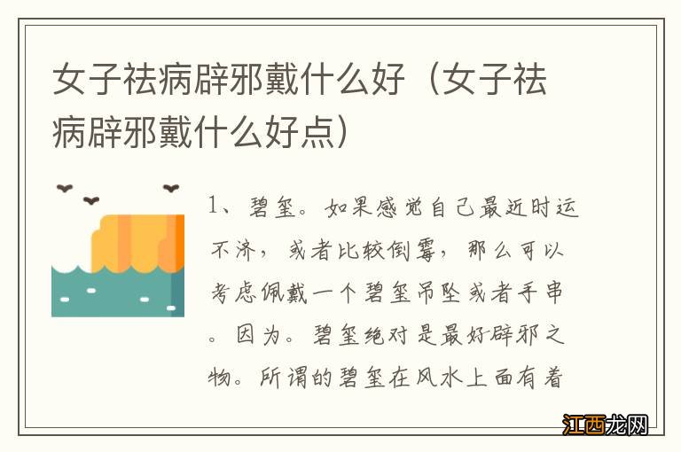 女子祛病辟邪戴什么好点 女子祛病辟邪戴什么好