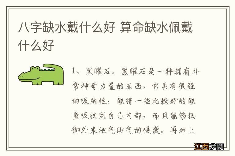 八字缺水戴什么好 算命缺水佩戴什么好