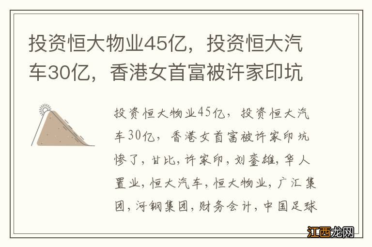 投资恒大物业45亿，投资恒大汽车30亿，香港女首富被许家印坑惨了