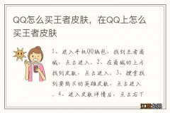 QQ怎么买王者皮肤，在QQ上怎么买王者皮肤