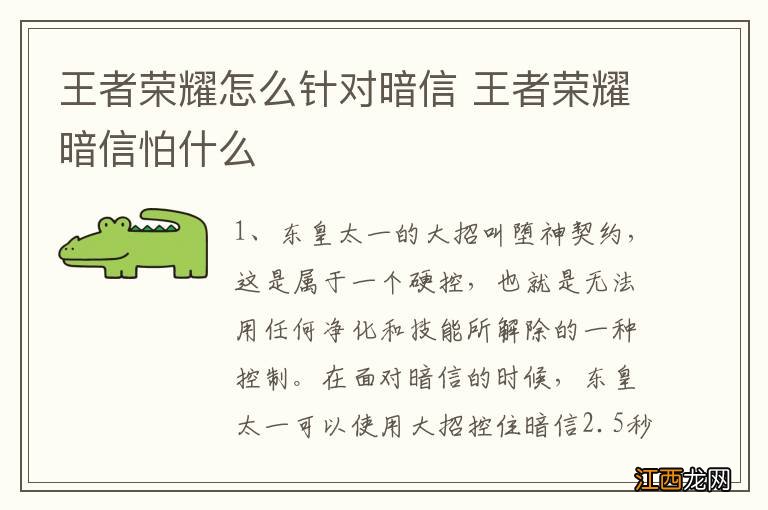 王者荣耀怎么针对暗信 王者荣耀暗信怕什么