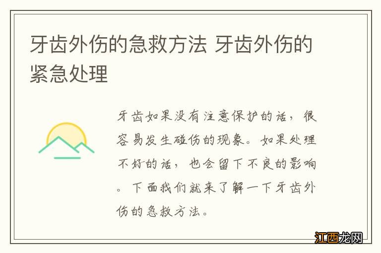 牙齿外伤的急救方法 牙齿外伤的紧急处理