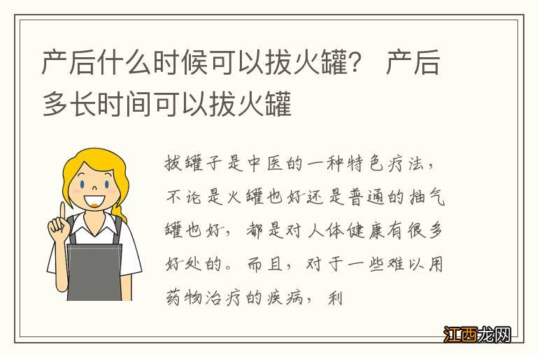 产后什么时候可以拔火罐？ 产后多长时间可以拔火罐